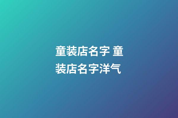 童装店名字 童装店名字洋气-第1张-店铺起名-玄机派